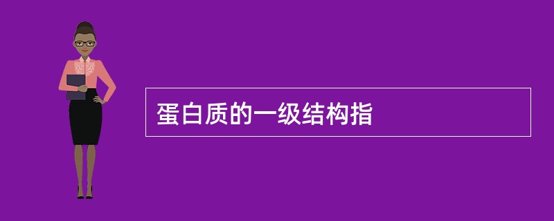 蛋白质的一级结构指