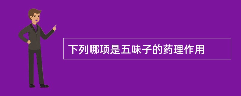 下列哪项是五味子的药理作用