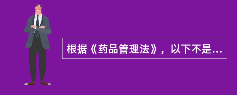 根据《药品管理法》，以下不是药品所有的特征的是