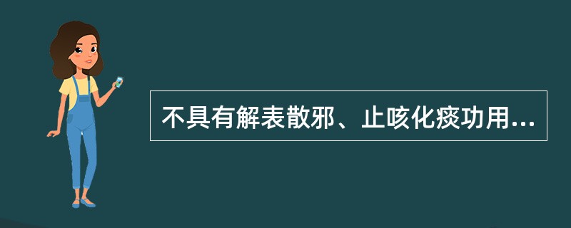 不具有解表散邪、止咳化痰功用的方剂是