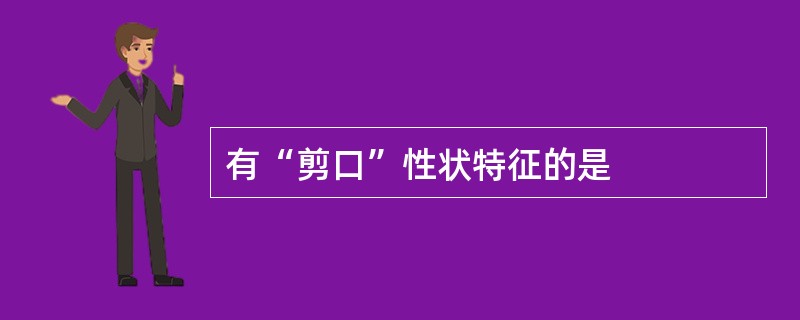 有“剪口”性状特征的是