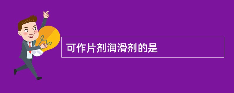 可作片剂润滑剂的是