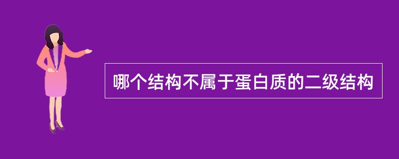 哪个结构不属于蛋白质的二级结构