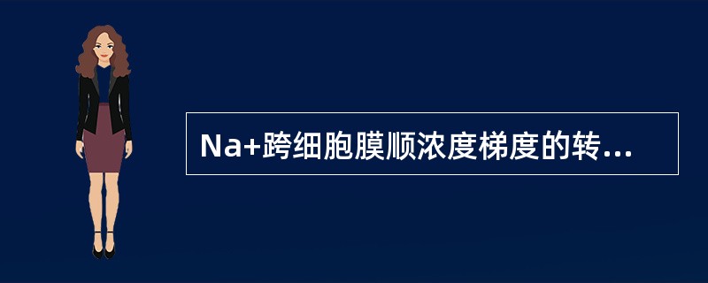 Na+跨细胞膜顺浓度梯度的转运方式是