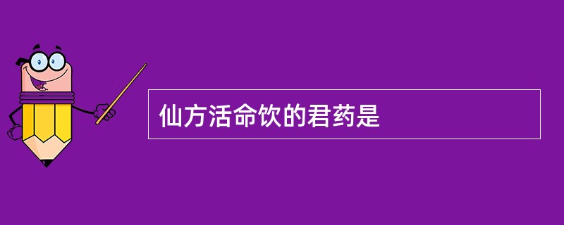 仙方活命饮的君药是