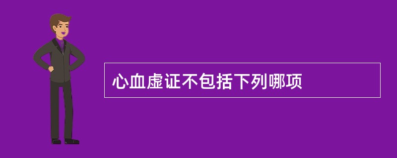 心血虚证不包括下列哪项