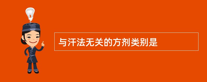 与汗法无关的方剂类别是