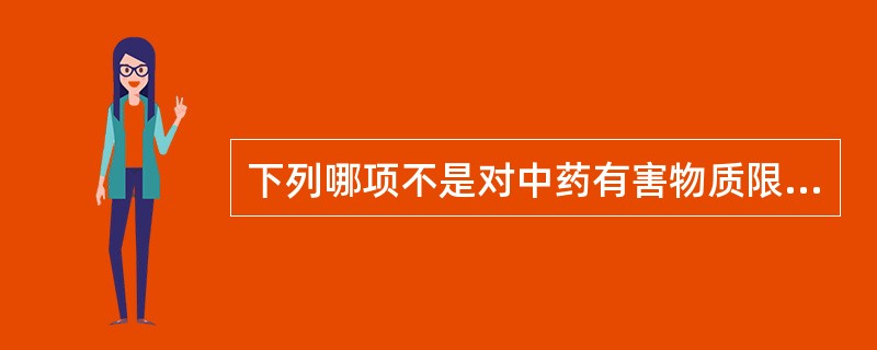 下列哪项不是对中药有害物质限量的检查方法