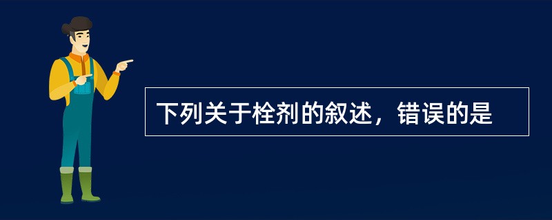 下列关于栓剂的叙述，错误的是