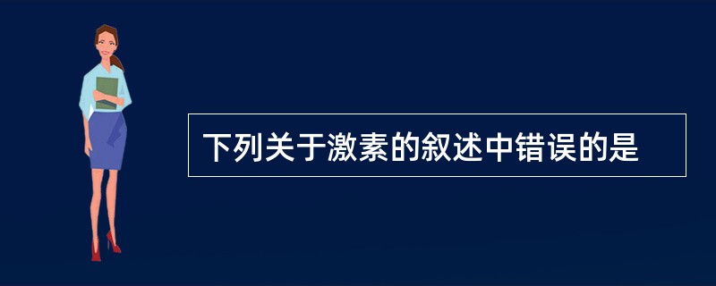 下列关于激素的叙述中错误的是