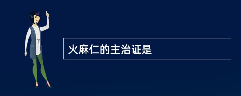 火麻仁的主治证是