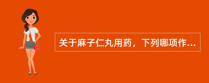 关于麻子仁丸用药，下列哪项作用与方义不符