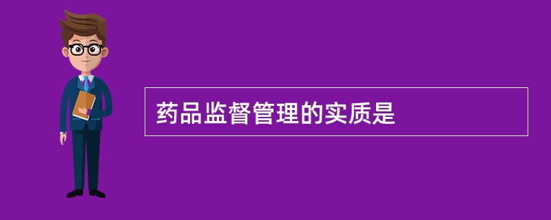 药品监督管理的实质是