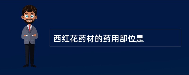 西红花药材的药用部位是