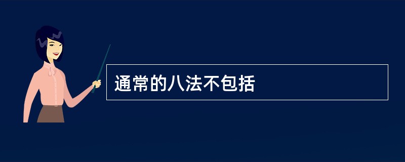 通常的八法不包括