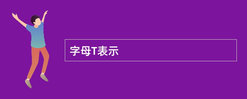 字母T表示