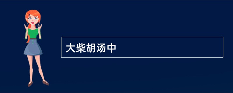 大柴胡汤中