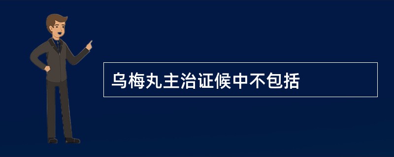 乌梅丸主治证候中不包括