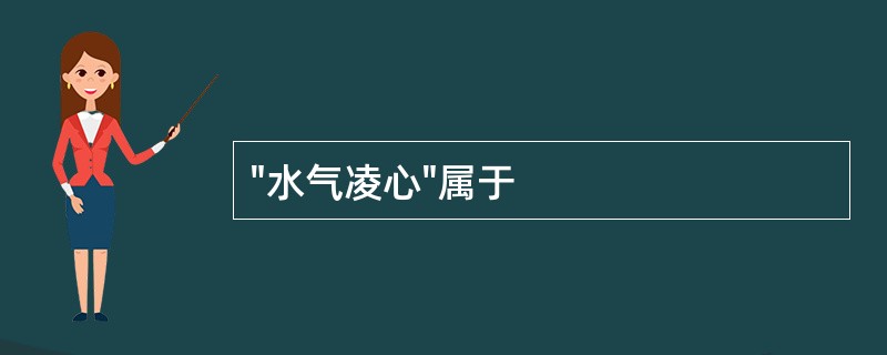 "水气凌心"属于