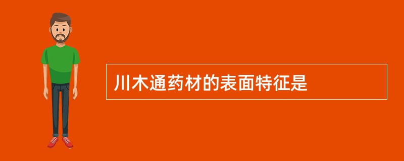 川木通药材的表面特征是