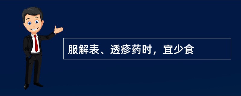 服解表、透疹药时，宜少食