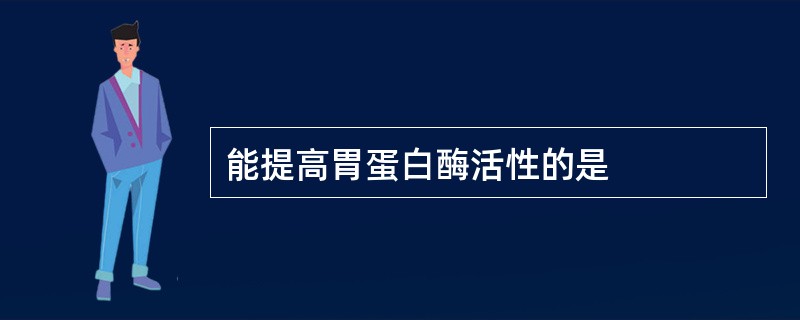 能提高胃蛋白酶活性的是