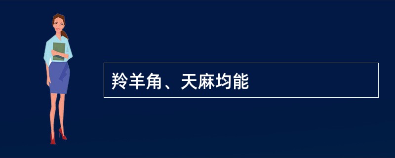 羚羊角、天麻均能