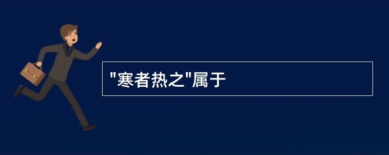 "寒者热之"属于