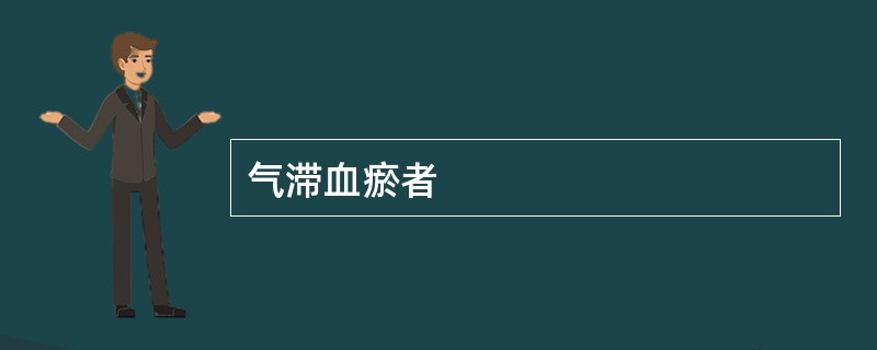 气滞血瘀者