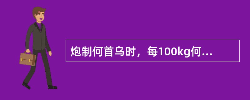 炮制何首乌时，每100kg何首乌用黑豆