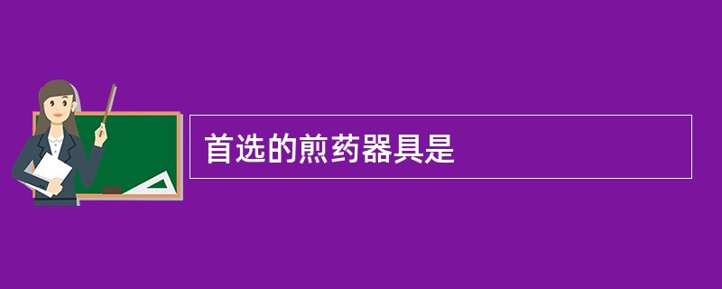 首选的煎药器具是