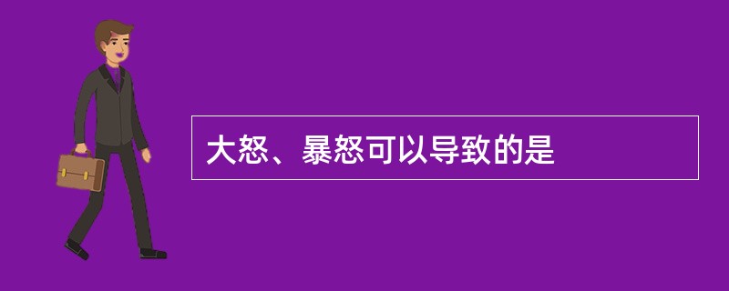 大怒、暴怒可以导致的是