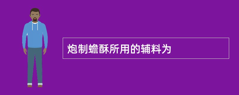 炮制蟾酥所用的辅料为