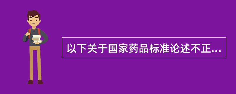 以下关于国家药品标准论述不正确的是