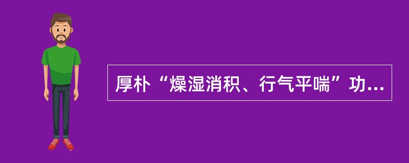 厚朴“燥湿消积、行气平喘”功效相关的药理作用不包括的是