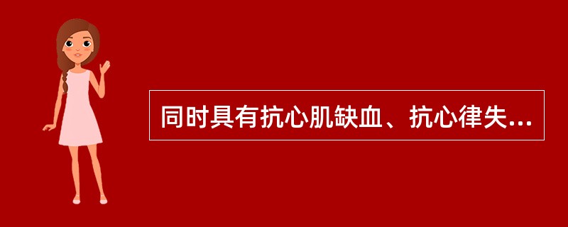 同时具有抗心肌缺血、抗心律失常、降血压作用的药物是