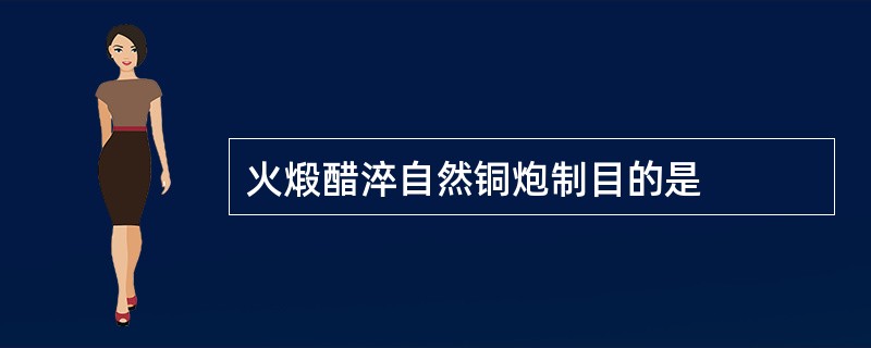 火煅醋淬自然铜炮制目的是