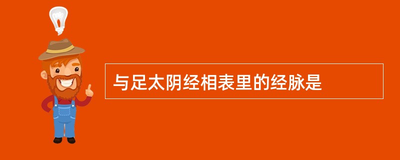 与足太阴经相表里的经脉是