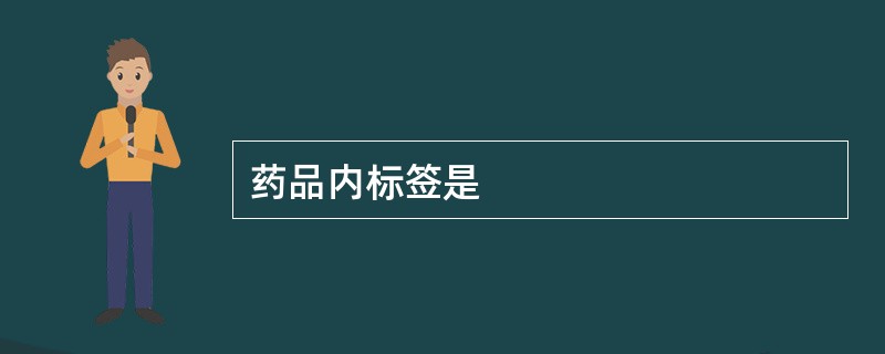 药品内标签是