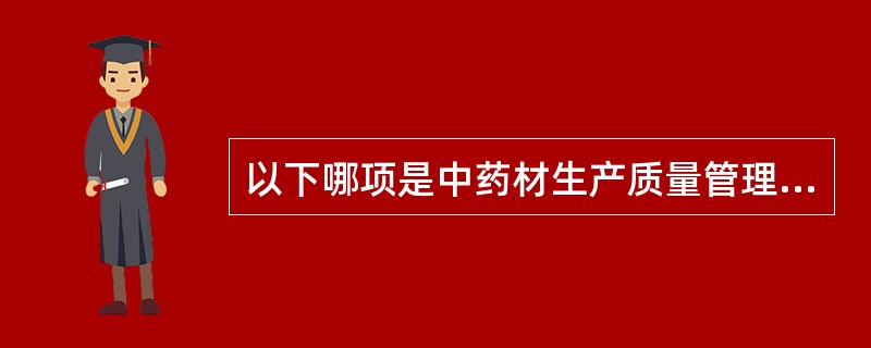 以下哪项是中药材生产质量管理规范的简称