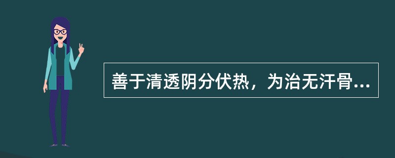 善于清透阴分伏热，为治无汗骨蒸之要药的是