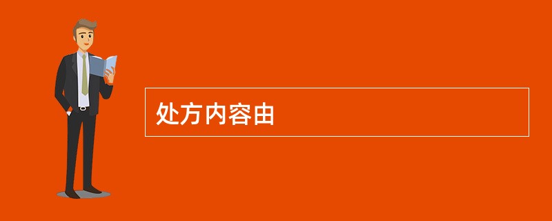 处方内容由