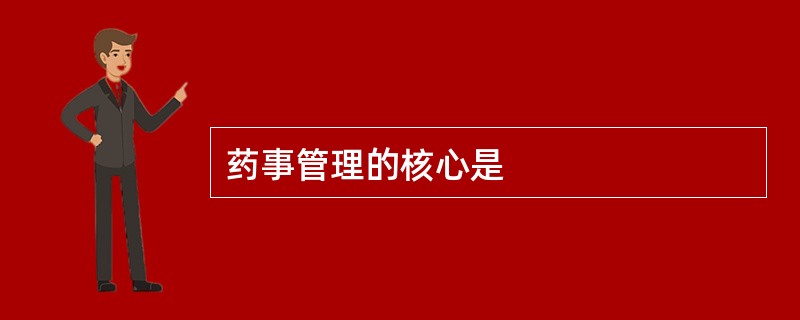 药事管理的核心是