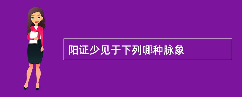 阳证少见于下列哪种脉象