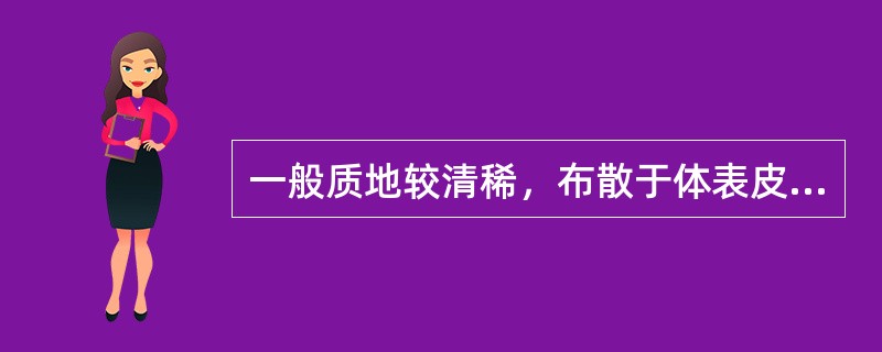 一般质地较清稀，布散于体表皮肤，肌肉孔窍，起滋润作用的叫