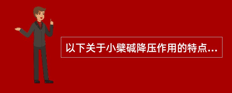 以下关于小檗碱降压作用的特点，正确的是