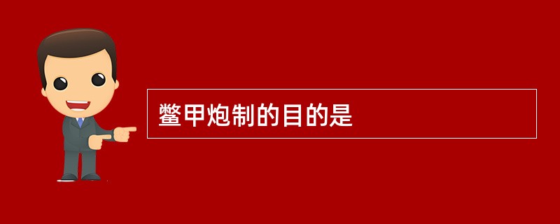 鳖甲炮制的目的是