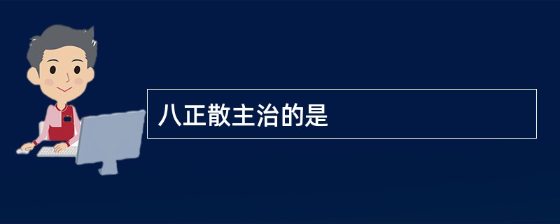 八正散主治的是