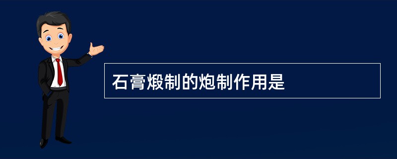 石膏煅制的炮制作用是