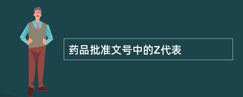 药品批准文号中的Z代表